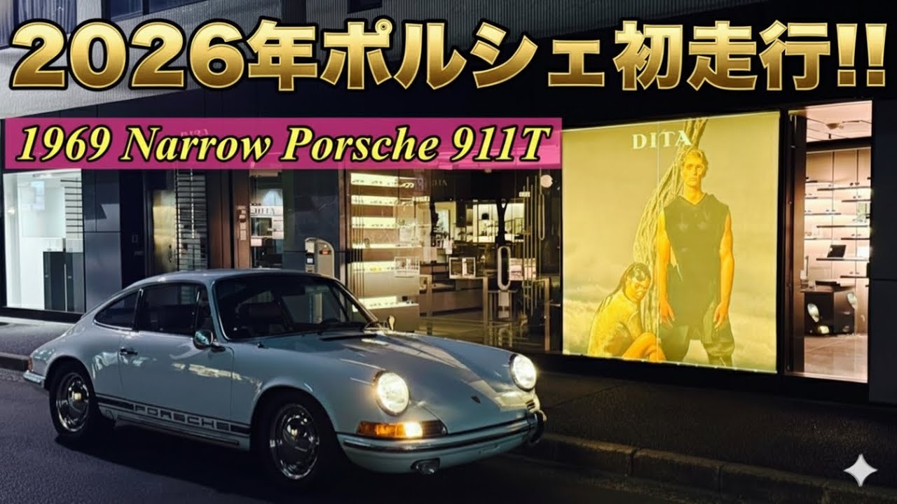 1969年式年ナローポルシェ911T  2026年初走行‼︎の様子をお伝えします‼︎