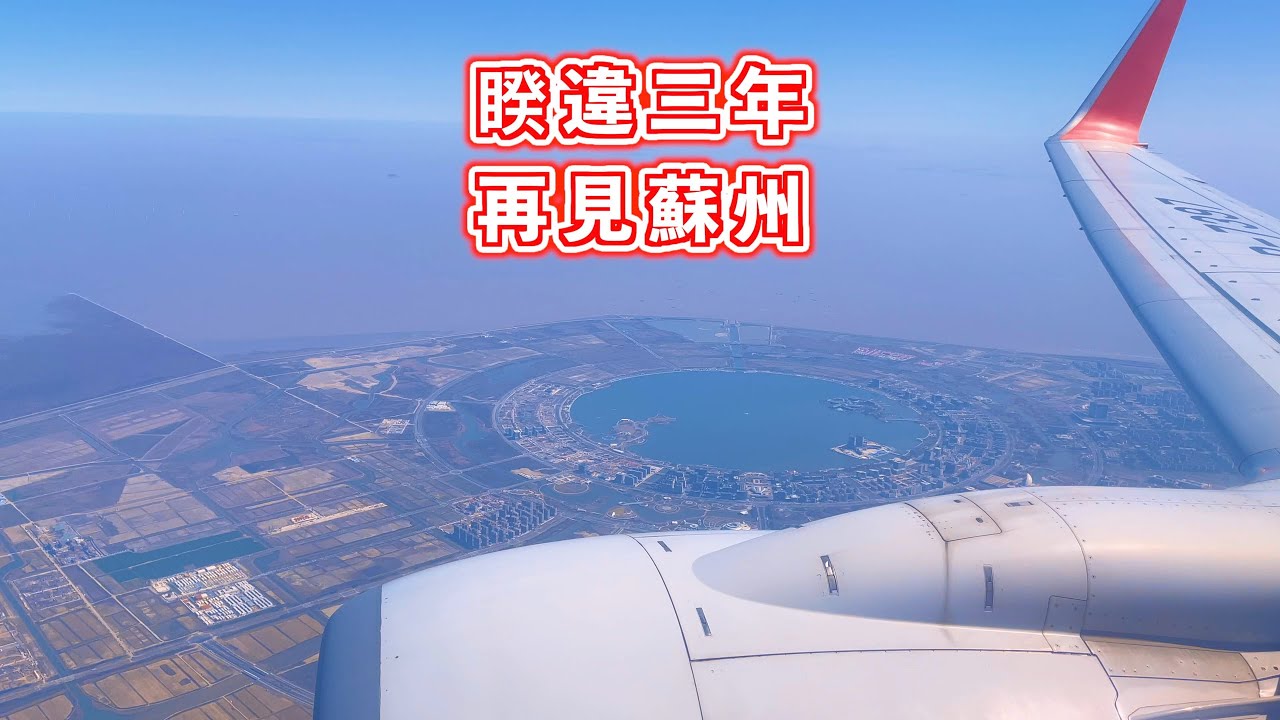 睽違三年 再見蘇州｜蘇州｜台北松山機場｜上海浦東機場｜京杭大運河｜蘇州高新區｜蘇州虎丘區｜天都廣場｜明基醫院｜林家輝記｜美羅百貨｜泉屋百貨｜Holiday Inn