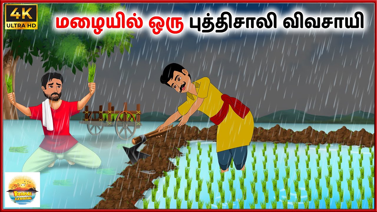 மழையில் ஒரு புத்திசாலி விவசாயி - Tamil moral stories - Tamil Kathai - Bommai Kathaigal