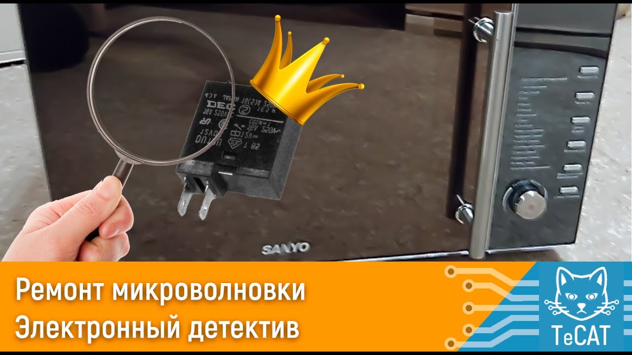 Ремонт микроволновки.  Электронный детектив.