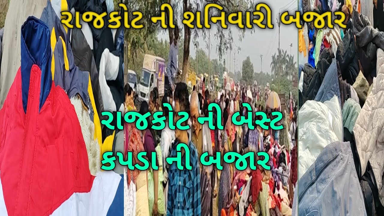 રાજકોટ શનિવારી બજાર||rajkot ni sanivari bazar||jacket||rajkot||gujarat||Rana Na Ramram||#sanivari 