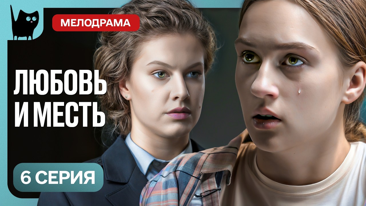 ОНА ПРЕДАЛА РАДИ ЛЮБВИ… Сериал Цвет страсти. Серия 6 | Мелодрама 2026