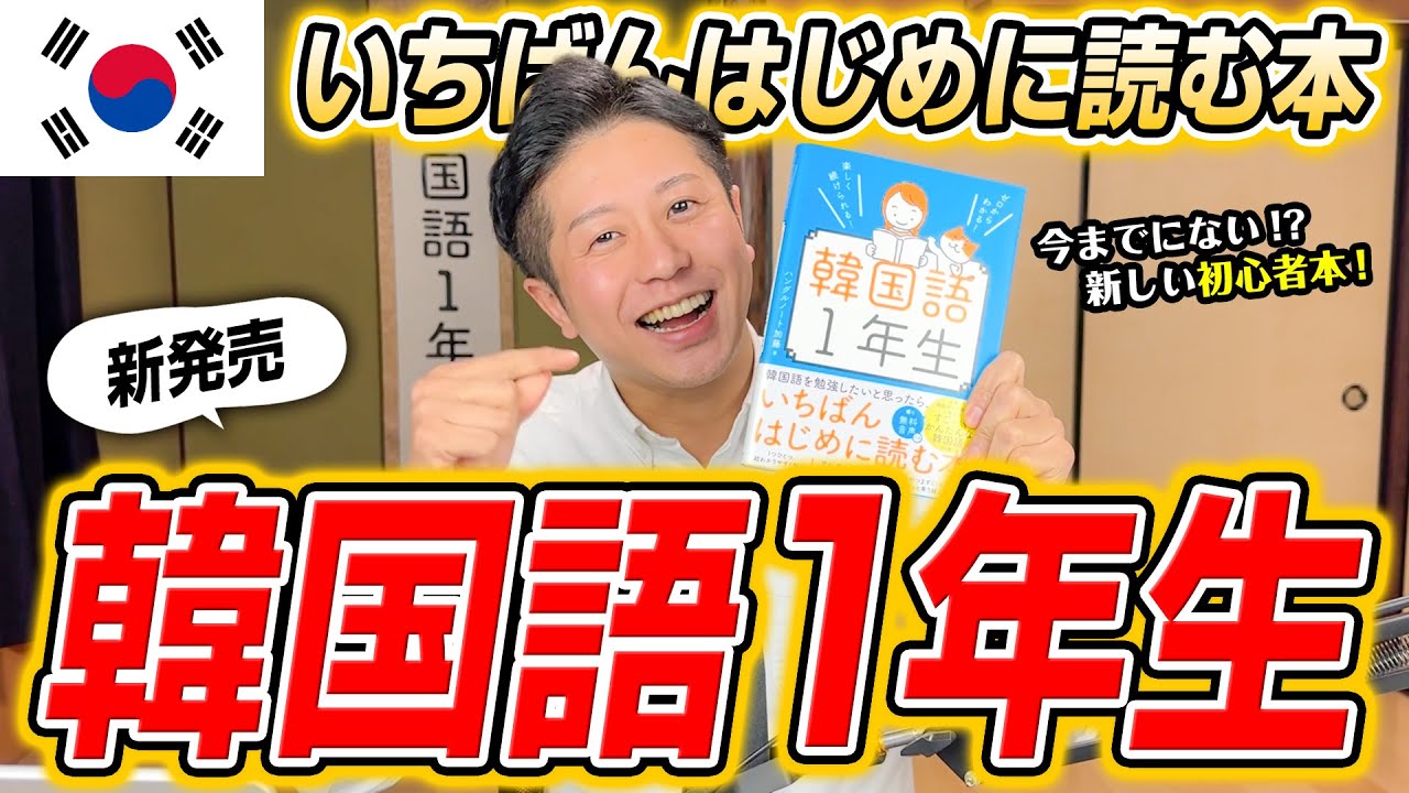 【初心者必見】韓国語を勉強したいと思ったら…いちばんはじめに読む本「韓国語1年生」