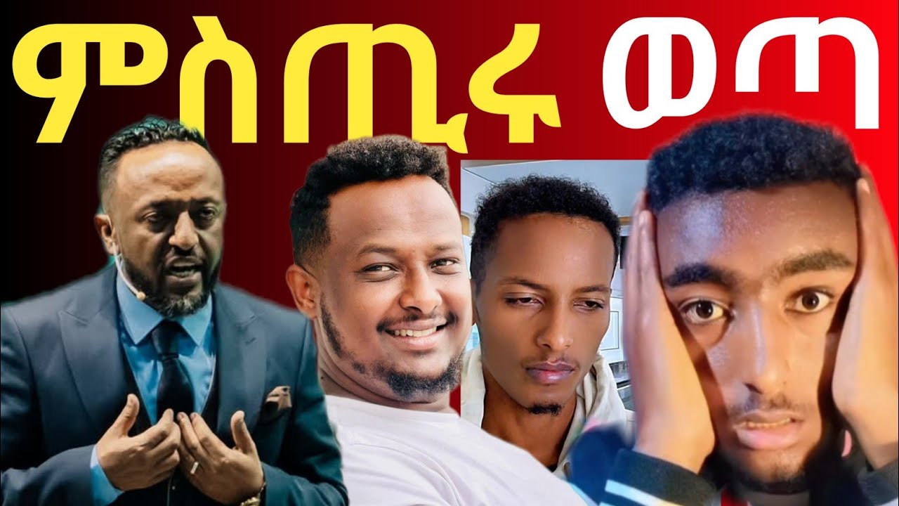  ተጋለጠ! የነብይ ጥላሁን እና የማስተር አብነት ጉዳይ | ዘማሪ በረከት ተስፋዬ