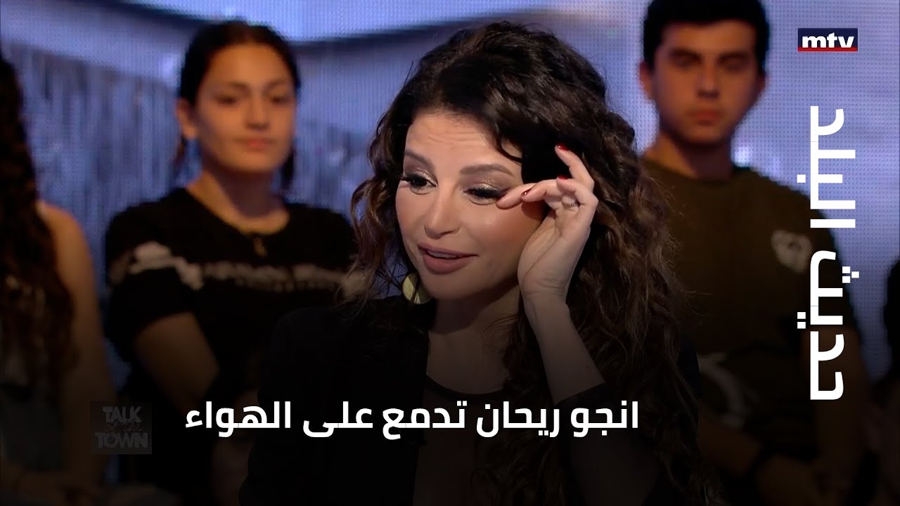 حديث البلد - انجو ريحان تدمع على الهواء...