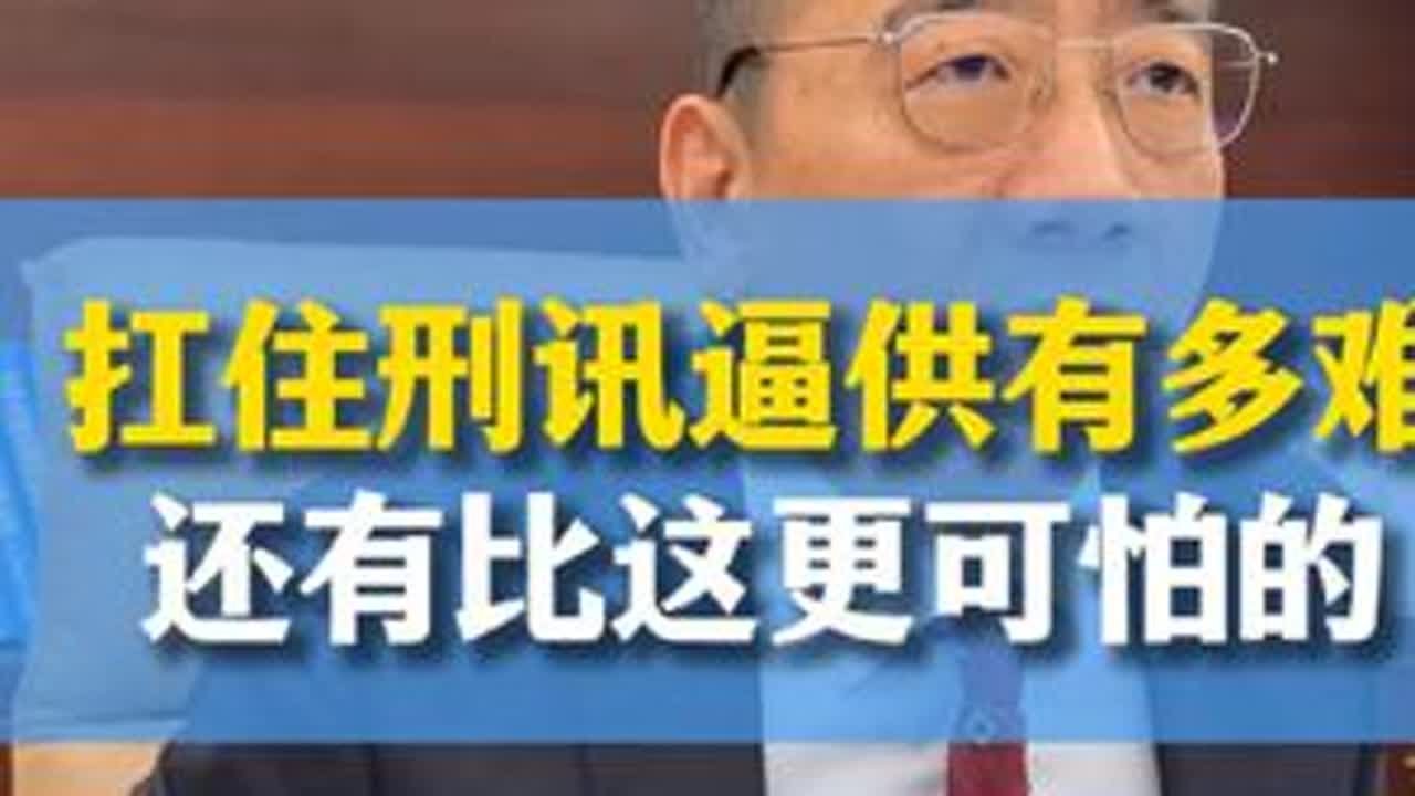 非法审讯的常见情形，刑讯逼供能翻案吗？非法口供能否当证据？ #审讯 #刑讯 扛住刑讯逼供有多难？还有比这更可怕的#非法口供#疲劳审讯 #刑事律师