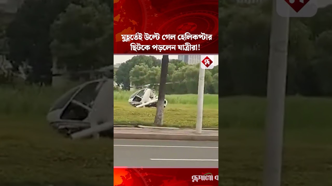মুহূর্তেই উ'ল্টে গেল হেলিকপ্টার, ছি'টকে পড়লেন যাত্রীরা! #china #helicopter  #rupalibangladesh