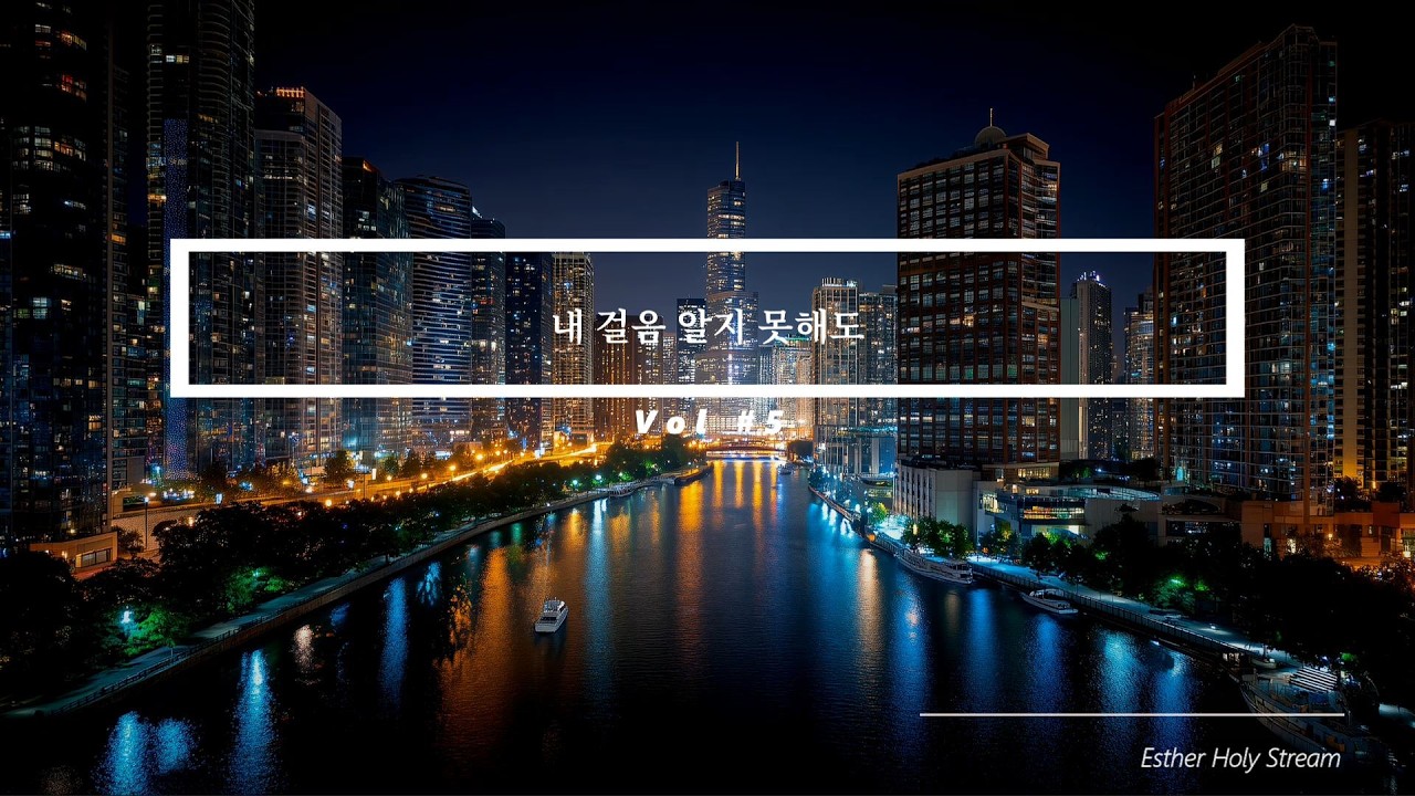 [Esther Holy Stream]  내 걸음 알지 못해도 Vol #5
