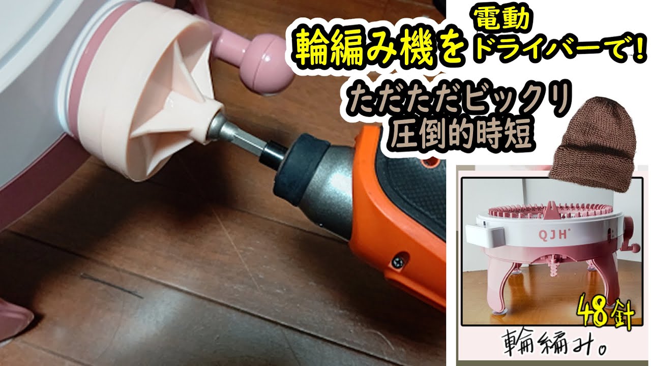 圧倒的時短！輪編み機を電動ドライバーで回すとニット帽子が…  #48針 #knittingmachine   #輪編み機 #時短 #機械編み