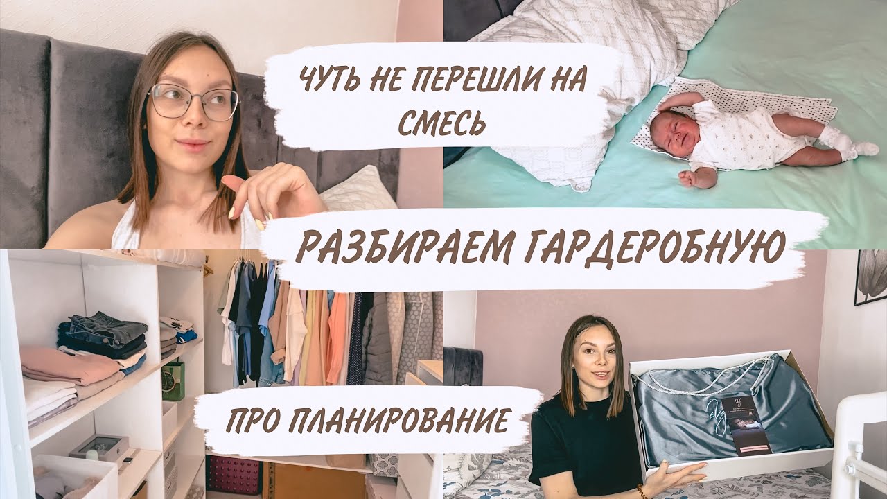 СЛОЖНОСТИ МАТЕРИНСТВА🤱🏻РАЗБИРАЕМ ГАРДЕРОБНУЮ | ПОДУШКА eVy | ДОМАШНИЙ ВЛОГ