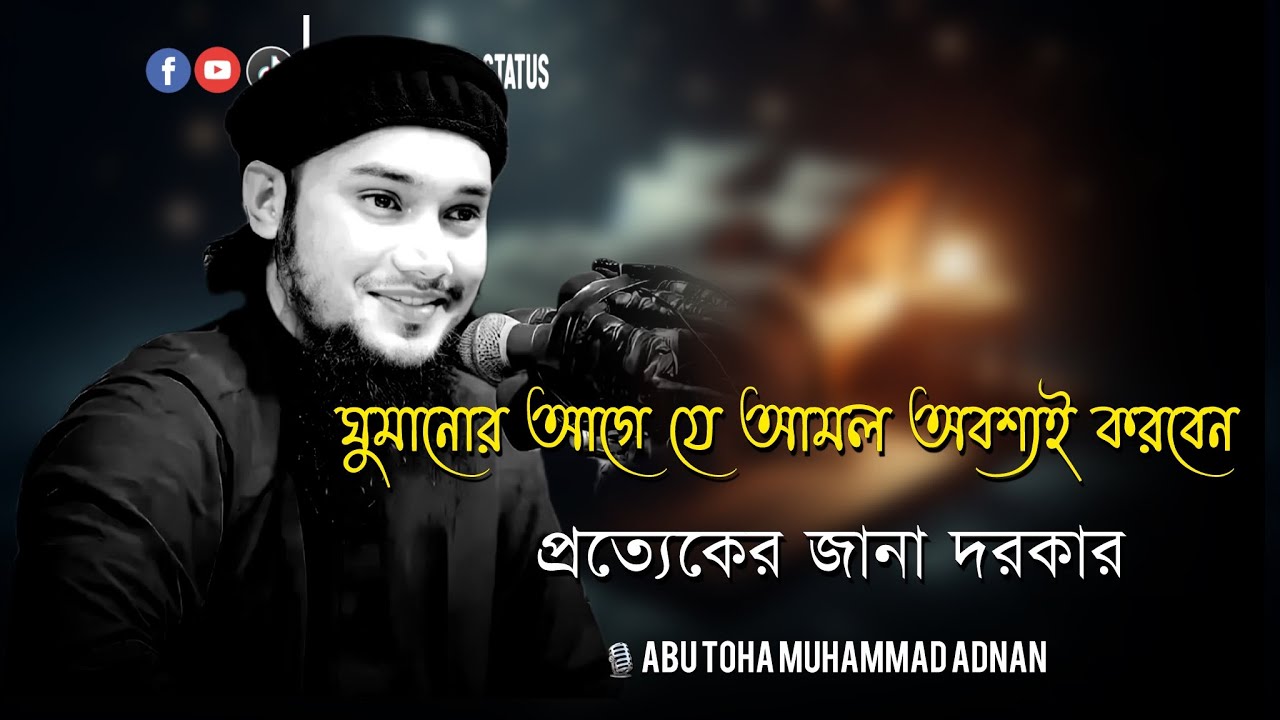 ঘুমানোর পূর্বে যে আমলগুলো অবশ্যই করবেন | আবু ত্বহা মুহাম্মদ আদনান | abu taha muhammad adnan new waz