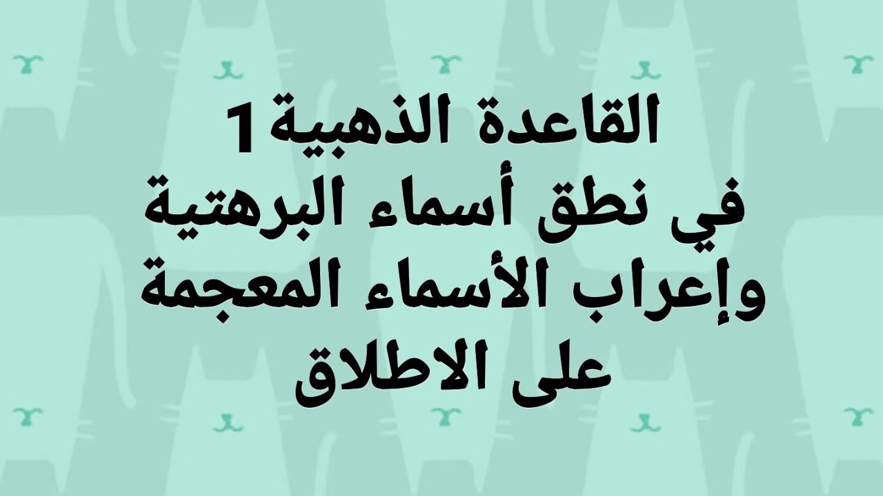 القاعدة الذهبية   1 في نطق اسماء البرهتية واعراب الاسماء المعجمة