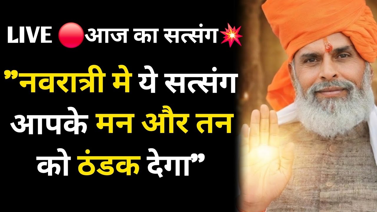 LIVE 🔴आज का सत्संग💥