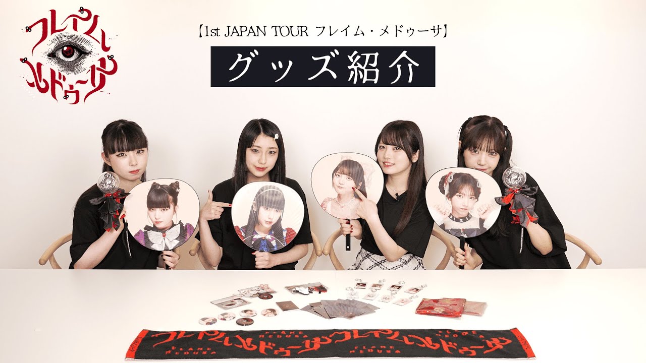 ファントムシータ【1st JAPAN TOUR 「フレイム・メドゥーサ」】オフィシャルグッズ紹介