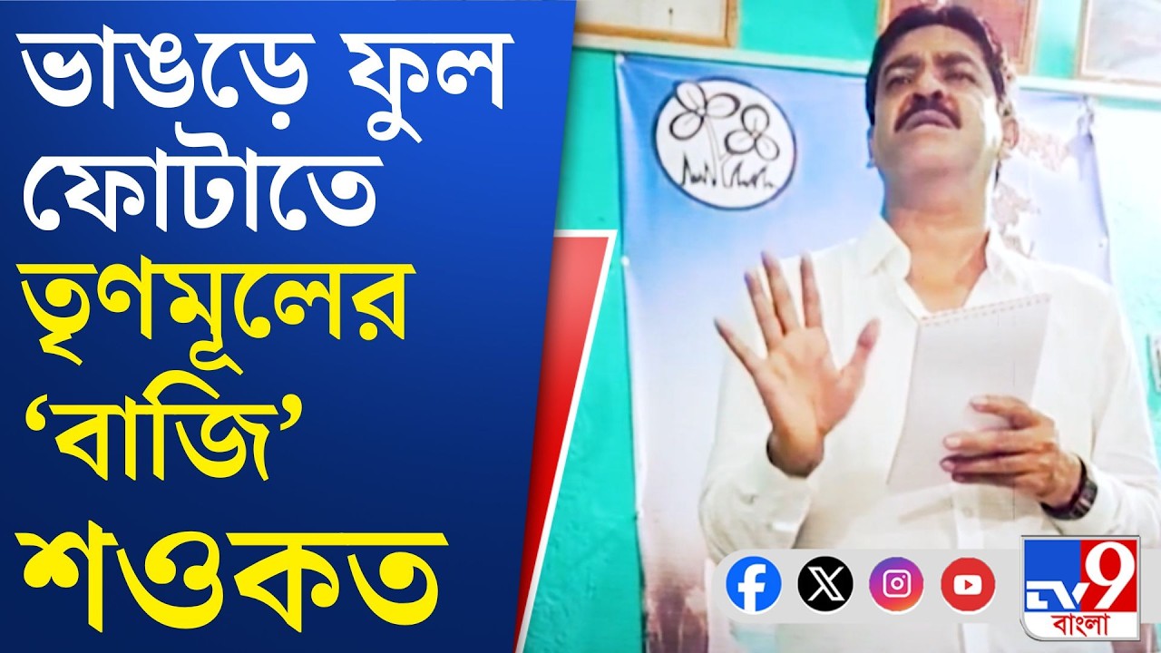 TMC Protest in Canning East, Saokat Molla: শওকতকে ক্যানিং পূর্বেই প্রার্থী চেয়ে বিক্ষোভ