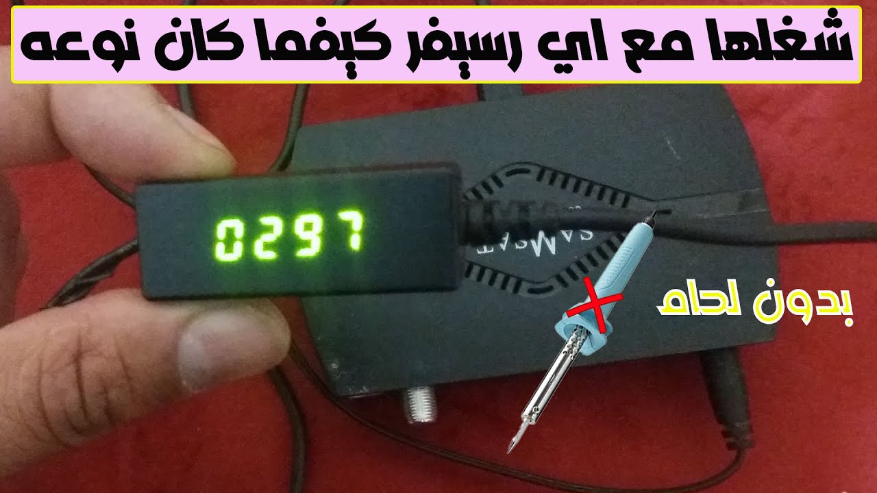 إجعل عدسة الرسيفر ميني تعمل مع جميع الاجهزة بدون استعمال كاوية لحام