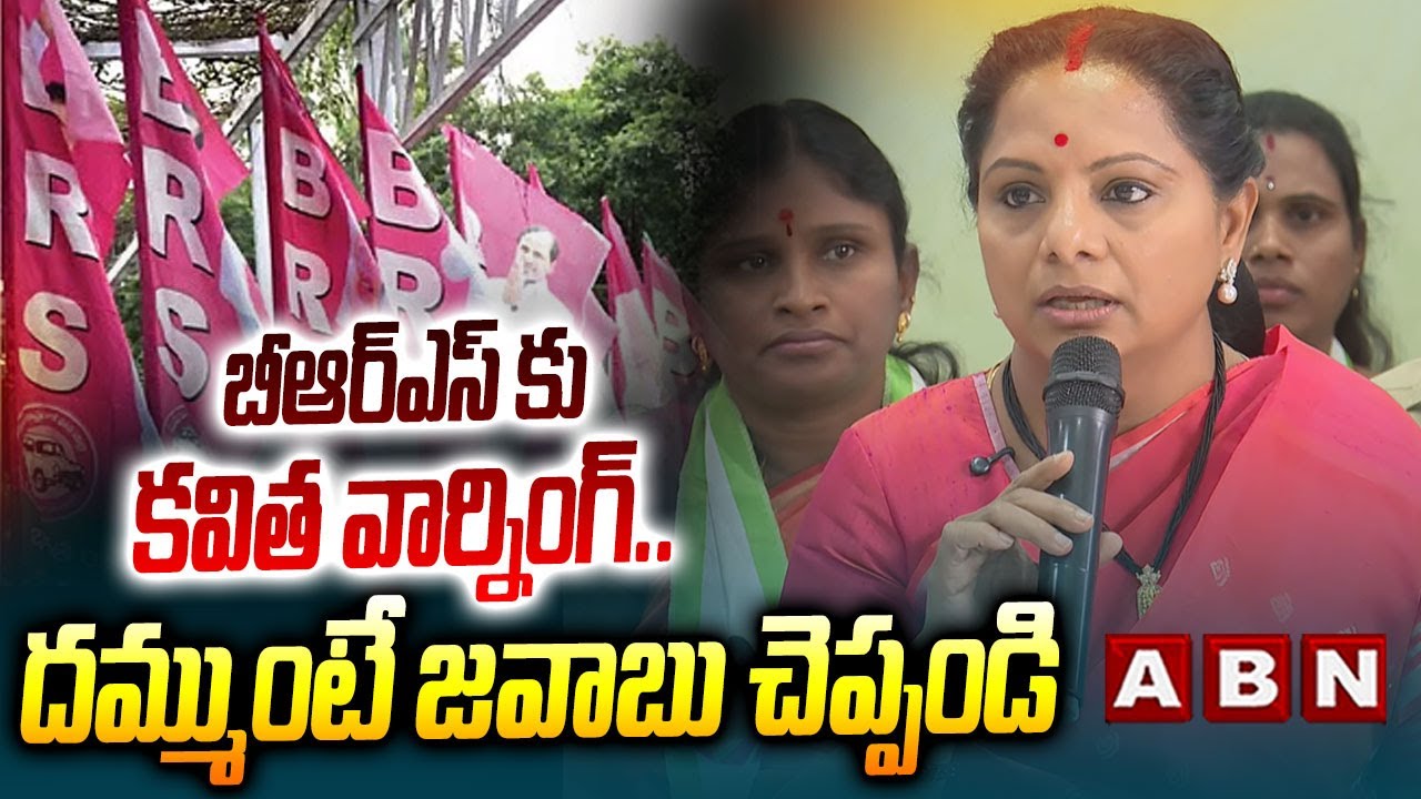 బీఆర్ఎస్ కు కవిత వార్నింగ్.. దమ్ముంటే జవాబు చెప్పండి | Kavitha Sensational Comments On BRS | ABN