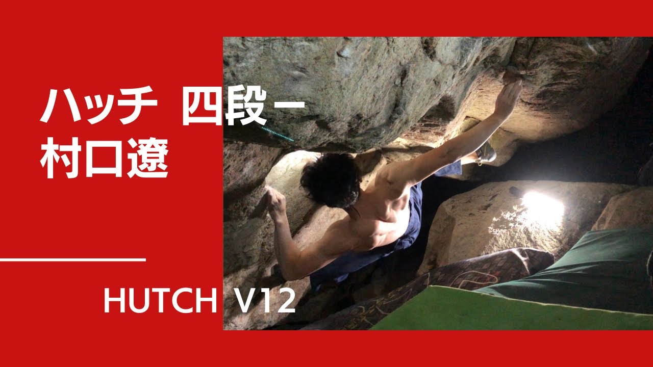 Ryo Muraguchi - Hutch V12 ハッチ 4段− Fukube フクベ Japan 【グッぼるツアー】