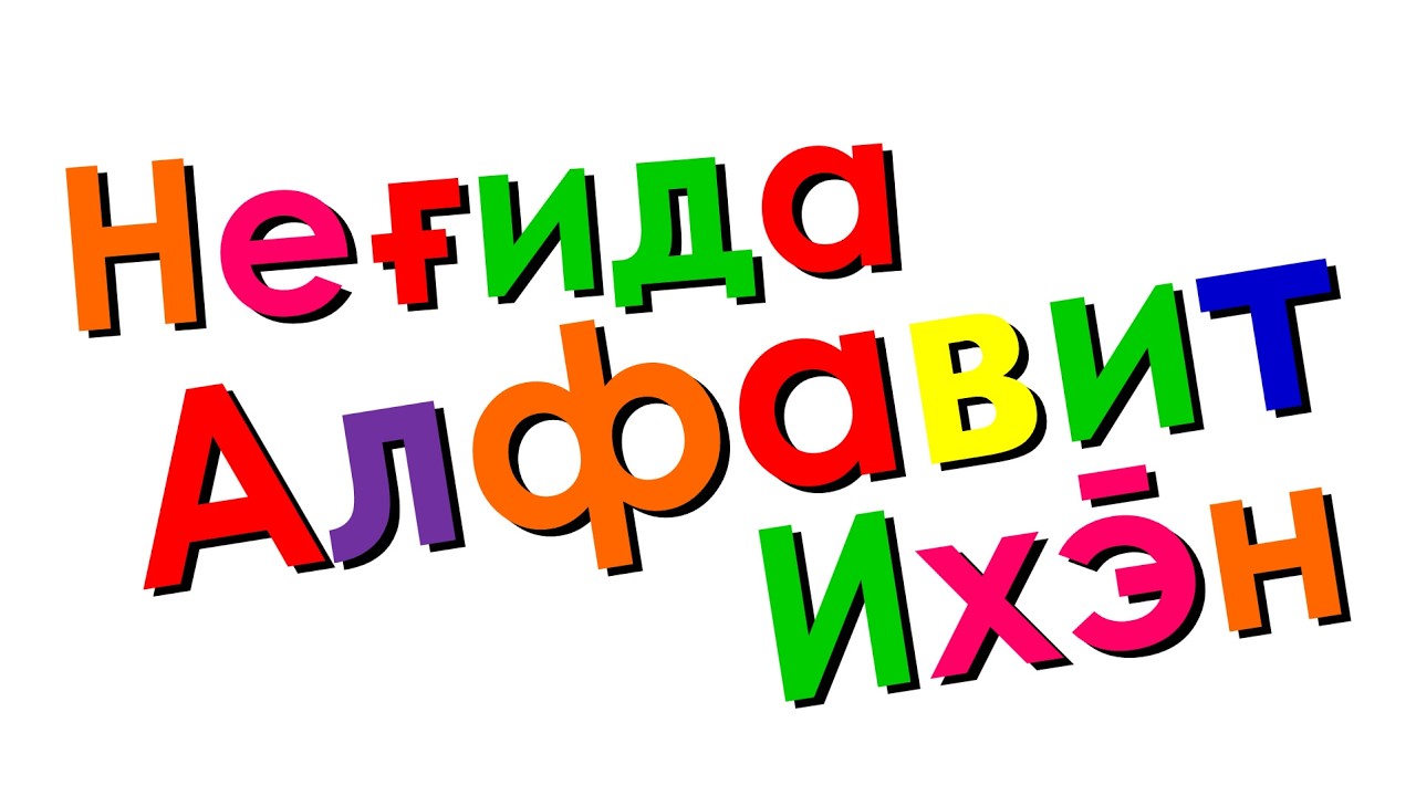 Xara's Animation: Negidal Alphabet Song/Неғида Алфавит Ихэ̄н