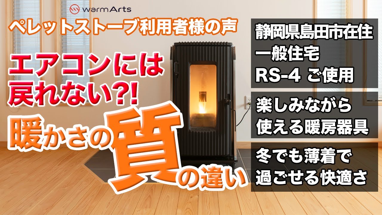 【RS-4】ウォームアーツのペレットストーブは温まるだけが楽しみではない！？冬でも薄着でいい部屋の広さとは？～静岡県・Y様のお話～