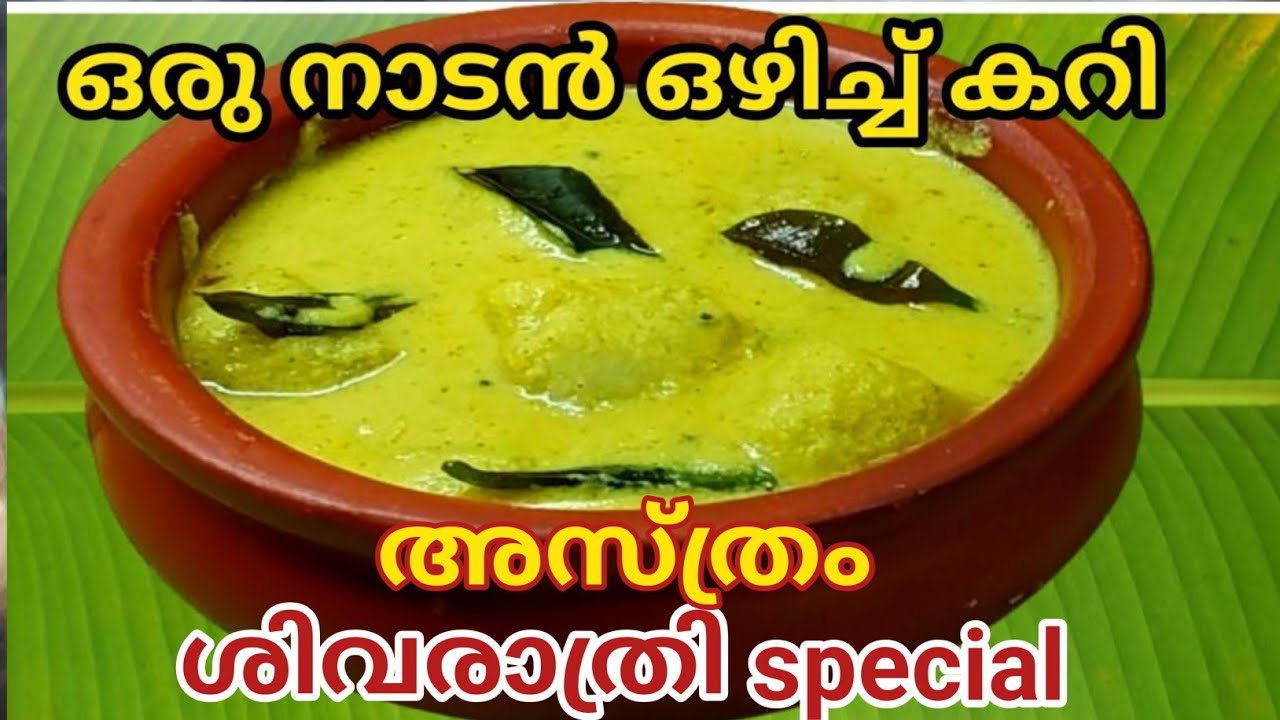 ശിവരാത്രി Special ചേമ്പ് കറി / Madumpe Chemp Curry | അസ്ത്രം l Kerala Style Festival Curry ✅