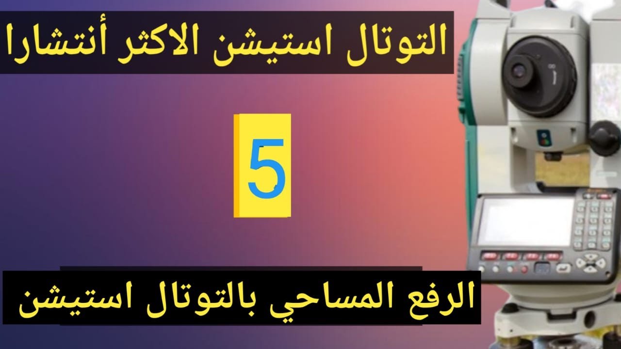 شرح التوتال استيشن _الرفع المساحي بالتوتال استيشن Surveying by total station#توتال_استيشن