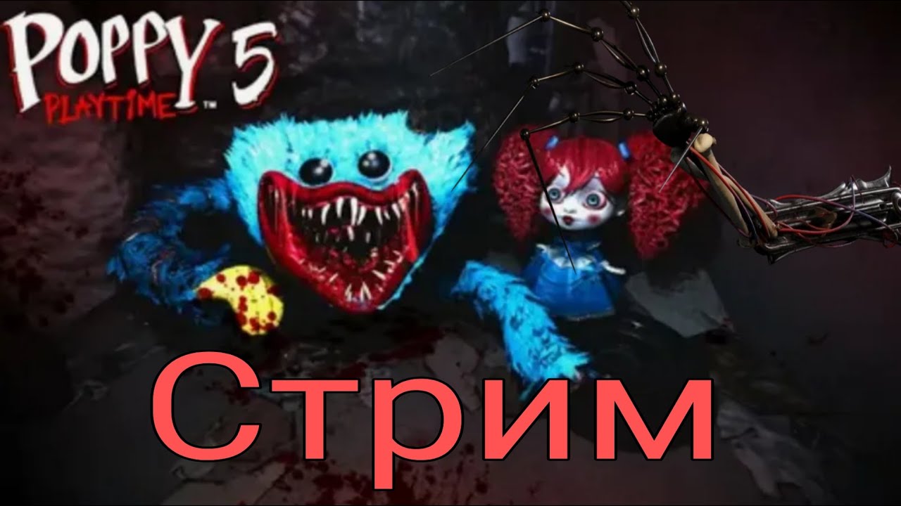 POPPY PLAY TIME 5 СТРИМ