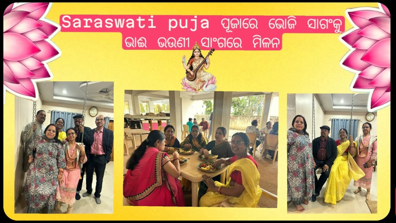 Saraswati puja  ପୂଜାରେ ଭୋଜି ସାଗଂକୁ ଭାଈ ଭଉଣୀ ସାଂଗରେ ମିଳନ 🙏🏻🥳