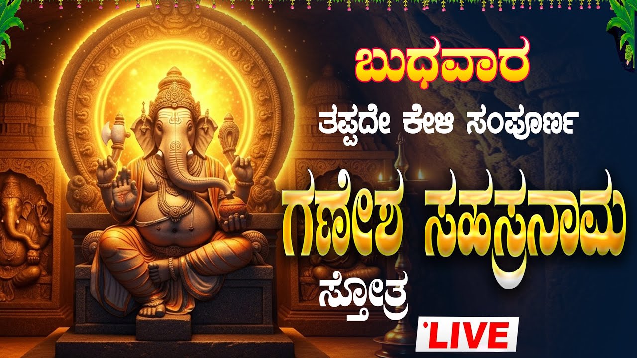 🔴Live🔴ಬುಧವಾರ ತಪ್ಪದೇ  ಕೇಳಿ ಶ್ರೀ ಗಣೇಶ ಸಹಸ್ರನಾಮ ಸಂಪೂರ್ಣ ಸ್ತೋತ್ರಮ್|GaneshSahasranamaStotram