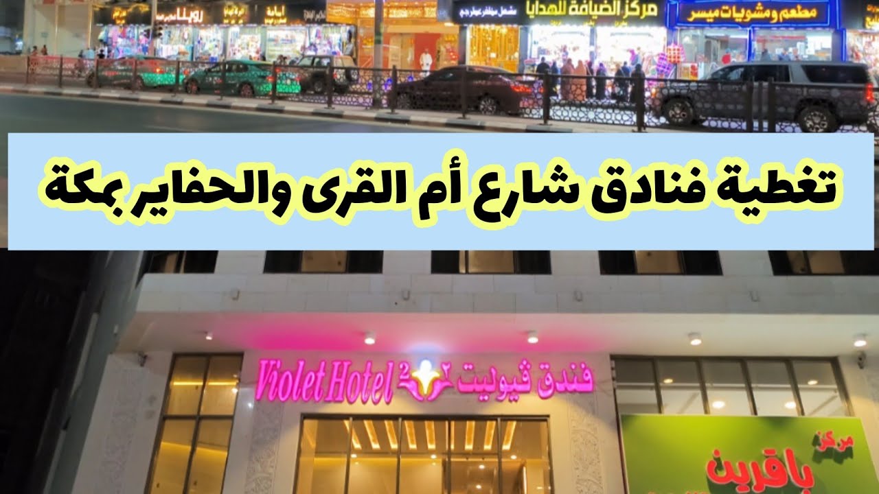جولة مسائية من ساحة المسجد الحرام وتغطية مميزة في فنادق شارع أم القرى والحفاير بمكة المكرمة