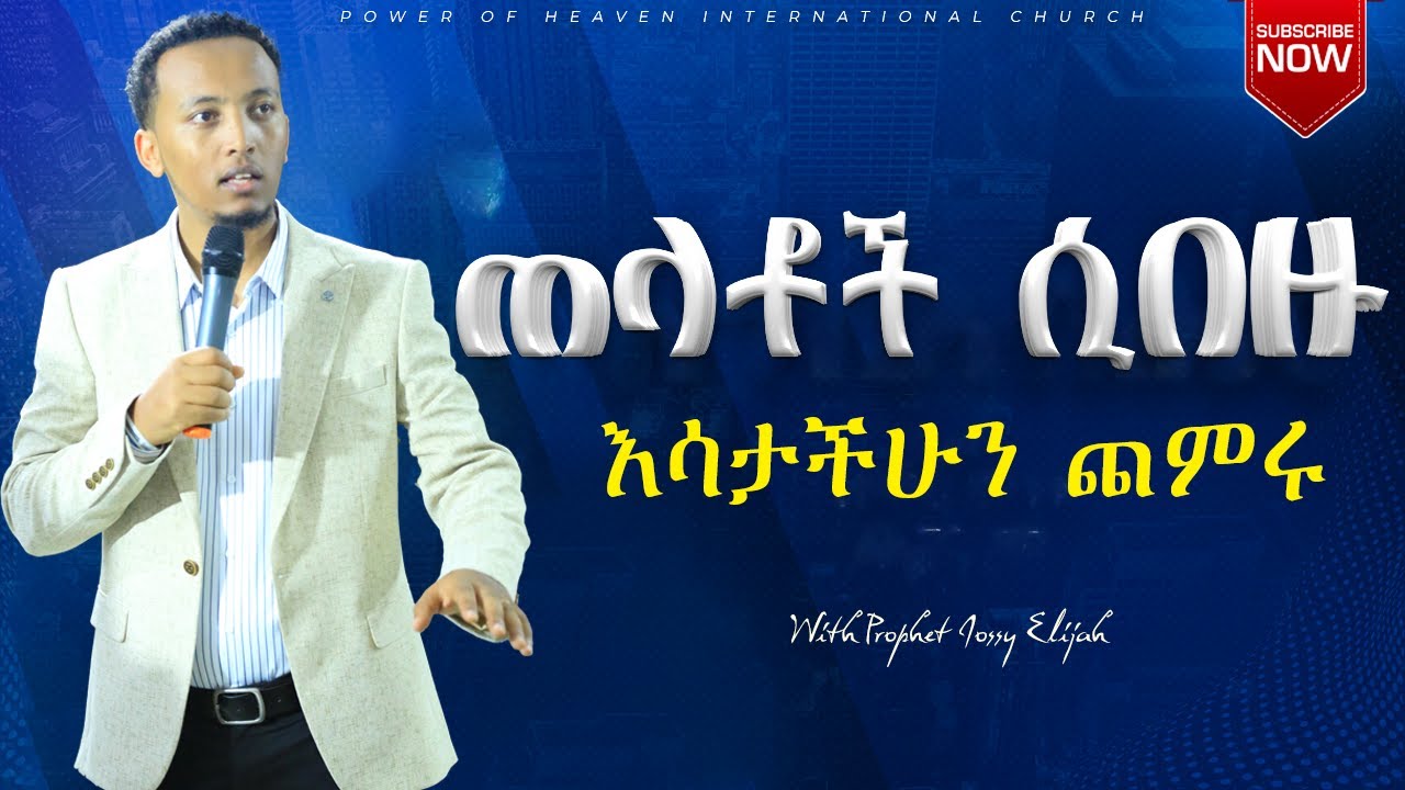ጠላቶች ሲበዙ እሳታችሁን ጨምሩ