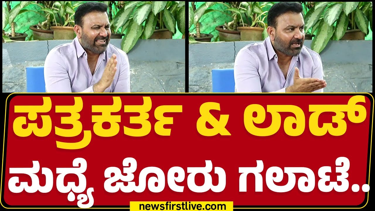 Santosh Lad : ಪತ್ರಕರ್ತ & ಲಾಡ್ ಮಧ್ಯೆ ಜೋರು ಗಲಾಟೆ.. | India-Pakistan Conflict |@newsfirstkannada