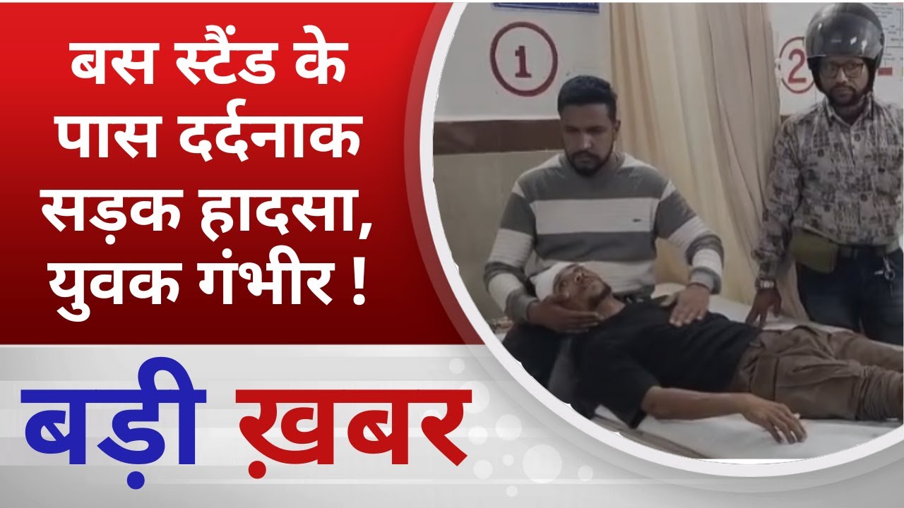 BALAGHAT NEWS: बस स्टैंड के पास दर्दनाक सड़क हादसा, युवक गंभीर ! PADMESH NEWS BALAGHAT