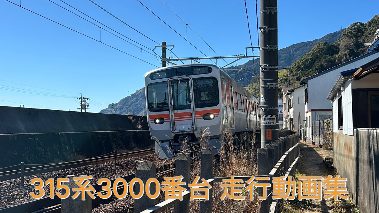 315系3000番台 静岡 走行動画集