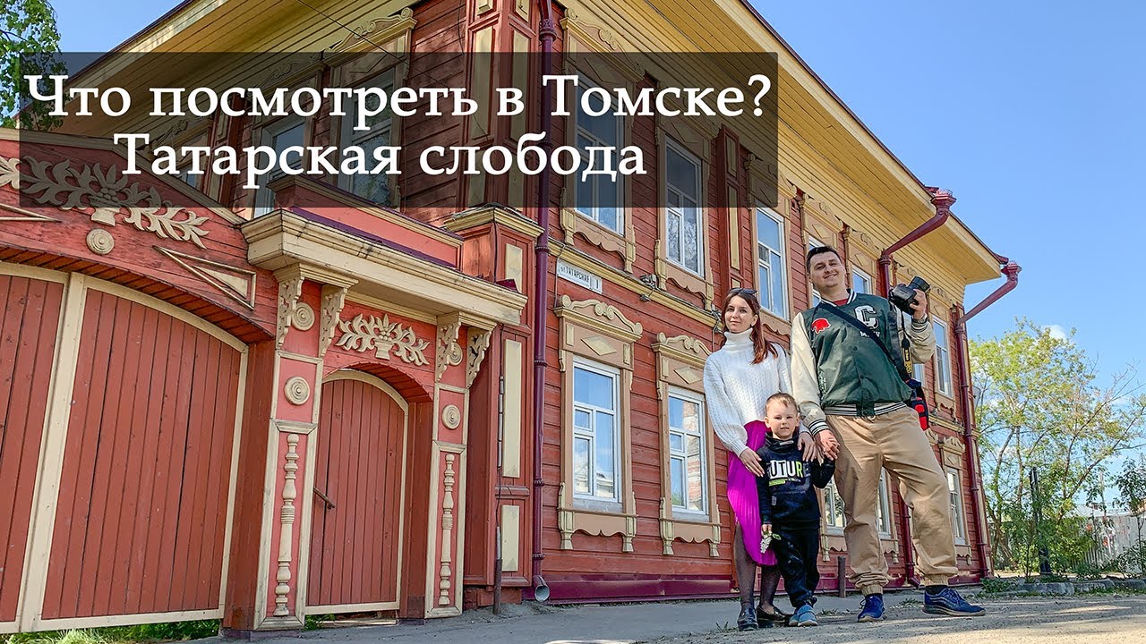 Что посмотреть в Томске? Татарская слобода.