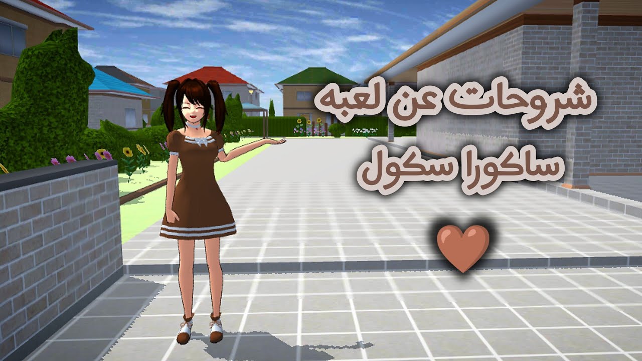 جميع شروحات لعبة ساكورا سكول حسب طلبكم!🌹 