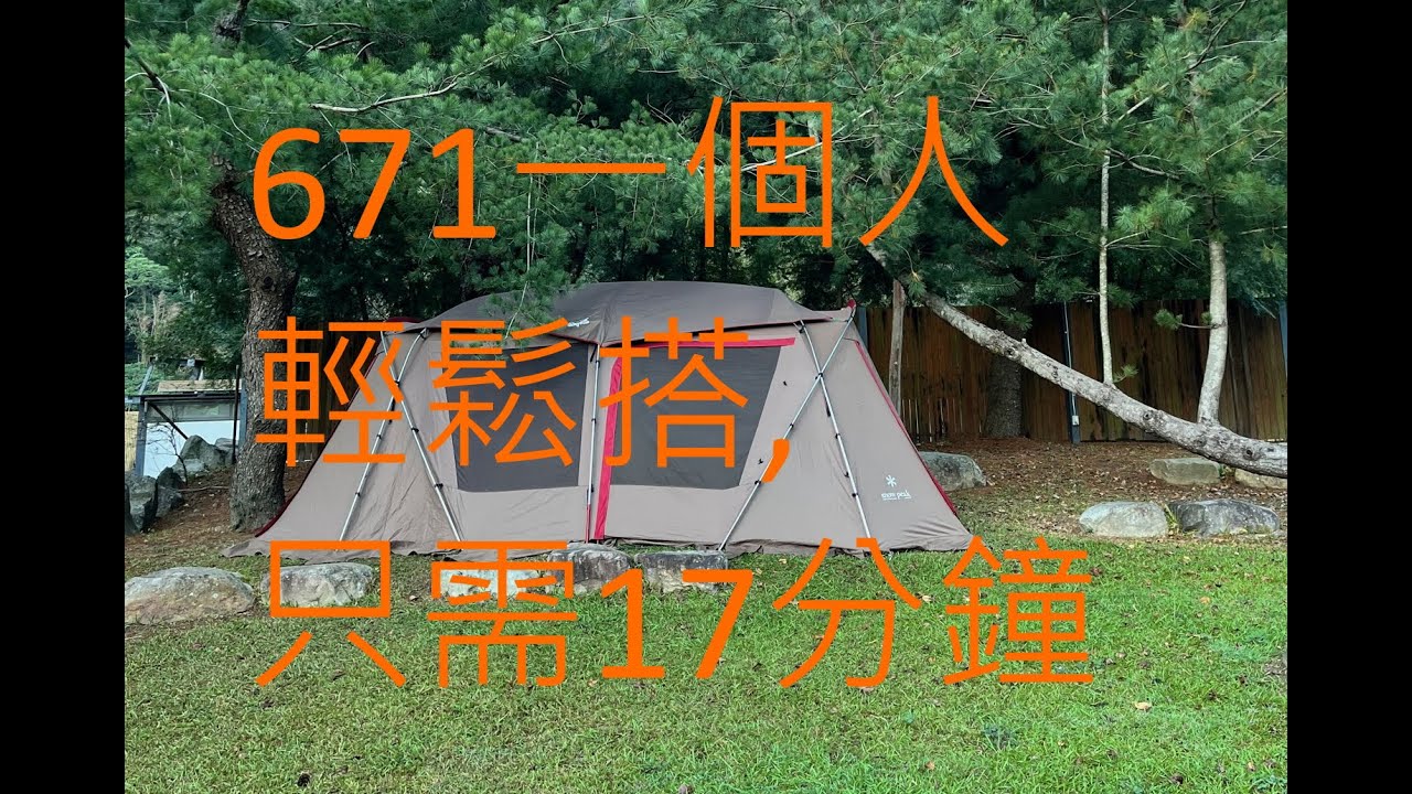 一個人輕鬆快速的搭設SNOW PEAK 671, 只需要17分鐘