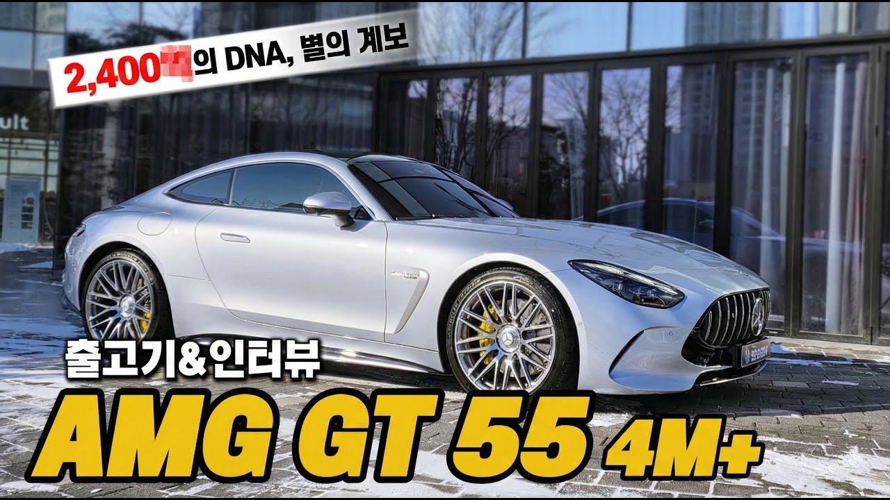 세계에서 가장 비싼 차의 DNA, 별의 계보를 잇다 | AMG GT 55 거제도에서 비행기 타고 오신 대표님, 출고기 & 오너 인터뷰