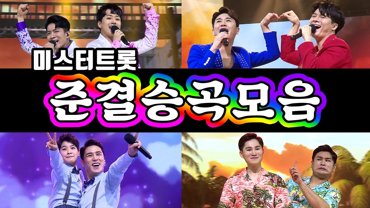 미스터트롯 곡모음⭐준결승 일대일 한 곡 대결 ⭐ 30분 연속듣기