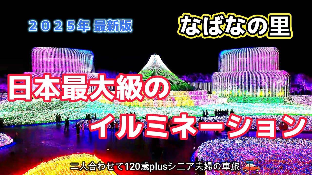 【三重県なばなの里】お得な金券付きのチケットで美味しいものと想像を遥かに超える美しく輝く光の世界を満喫！