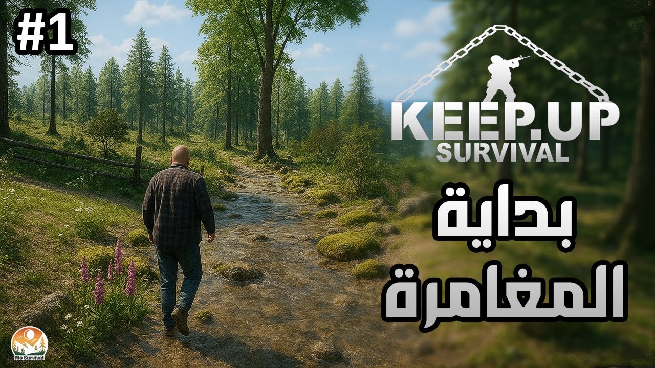 بداية رحلتي في الجزر المنسية! تحدي البقاء الحقيقي يبدأ الان! | KeepUp Survival | الحلقة 1