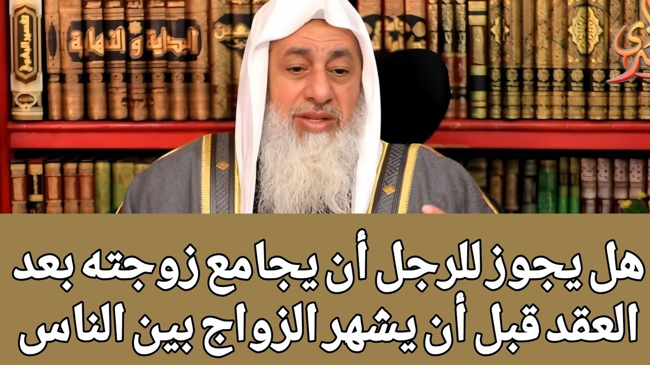 هل يجوز للرجل أن يجامع زوجته بعد العقد قبل أن يشهر الزواج بين الناس 🤔