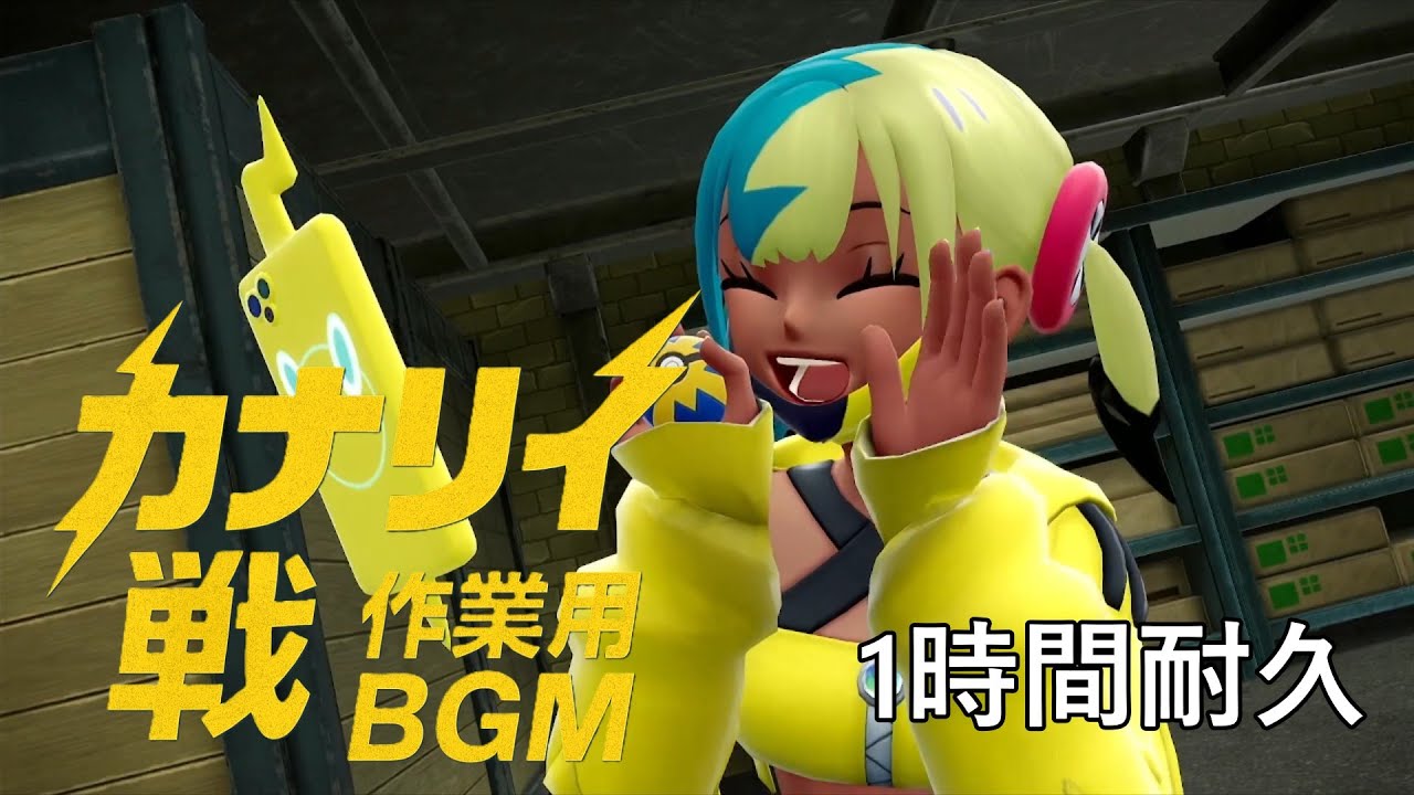 【作業用BGM】カナリィ戦BGM【1時間耐久】【広告なし】【ポケモンZA】