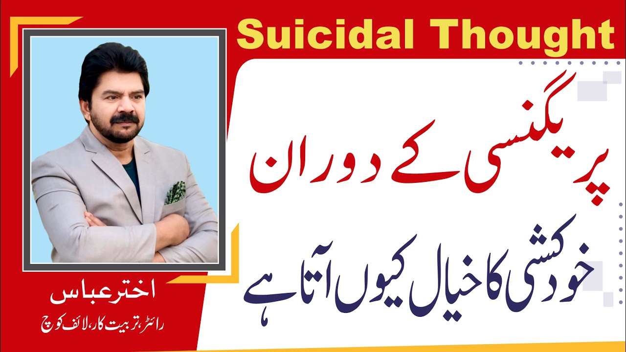 Tips for girls  | Why girls face suicidal thoughts during pregnancy | Akhter Abbas Video