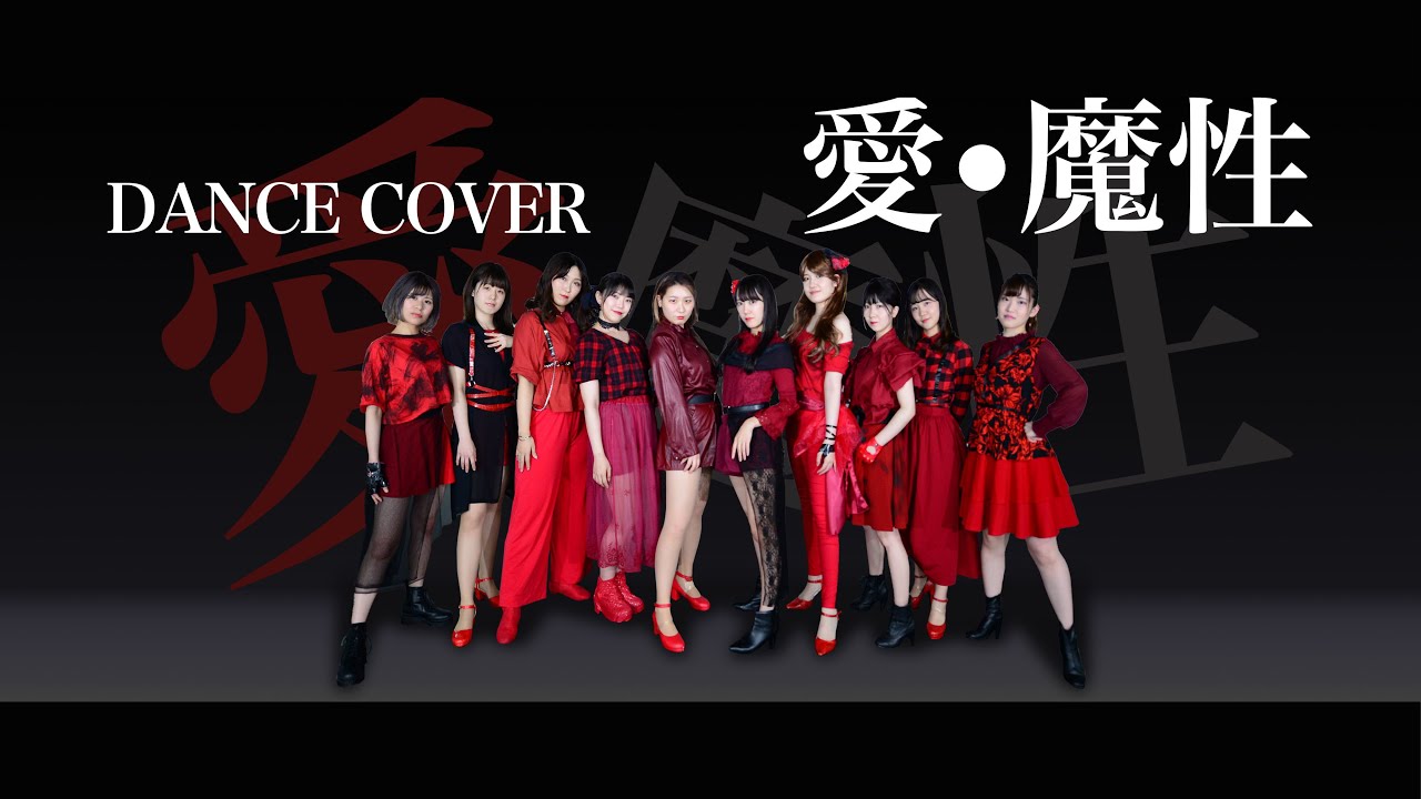 【アンジュルム】愛・魔性 dancecover 【踊ってみた】