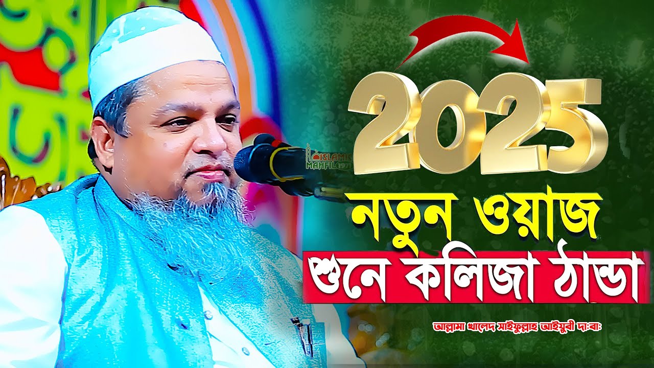 Allama Khaled Saifullah Ayubi  খালেদ সাইফুল্লাহ আইয়ুবী নতুন ওয়াজ।২০২৫ সালের সেরা বয়ান  নতুন ওয়াজ