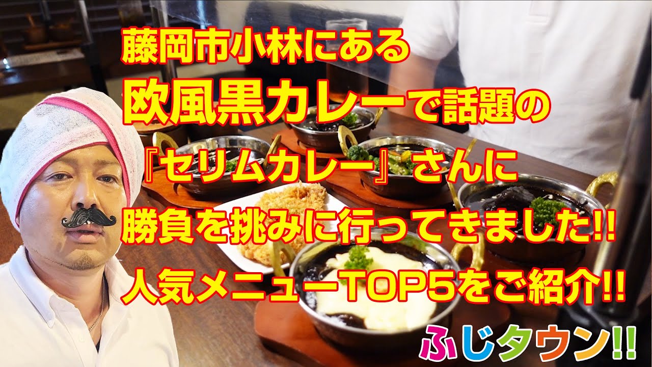 【藤岡グルメ】群馬県藤岡市にある欧風黒カレーで話題の『セリムカレー』さんにお伺いさせていただきました!!人気メニューTOP5をご紹介!!ふじタウン【群馬グルメ】