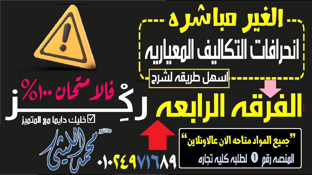 #الفرقه الرابعه # اسهل طريقه لشرح #انحرافات التكاليف الصناعيه الغير مباشره (تكاليف معياريه ) 2025💥💯