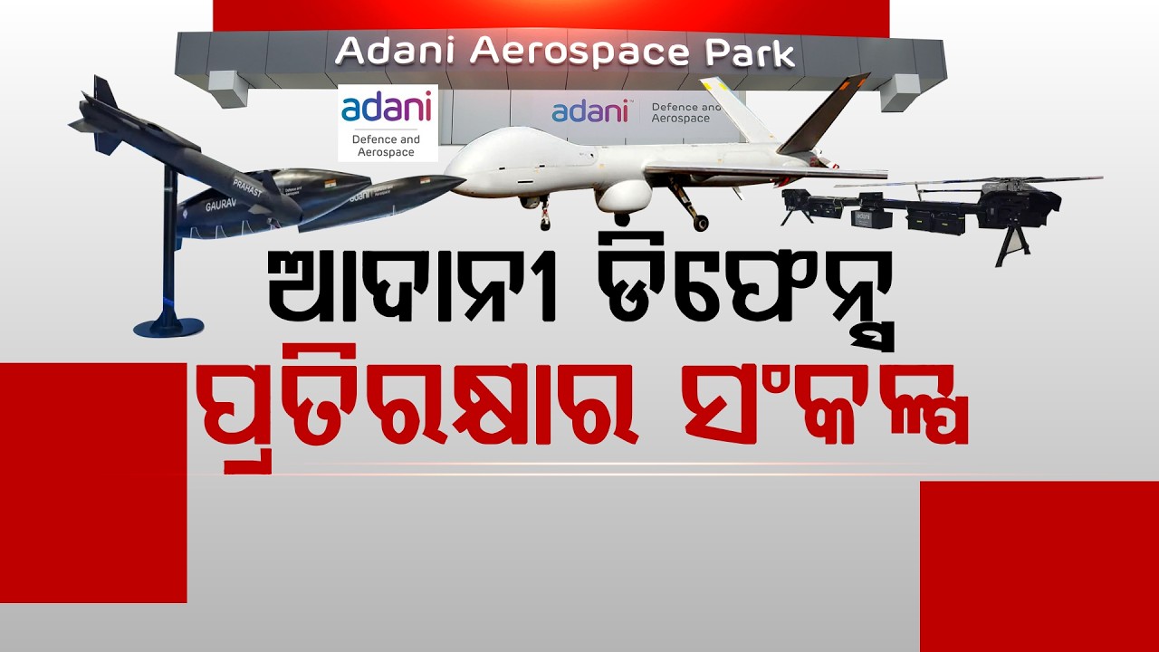 🔴Argus Special Live | ଅଦାନୀ ଡିଫେନ୍ସ ପ୍ରତିରକ୍ଷାର ସଂକଳ୍ପ | Adani Defence and Aerospace | Argus News