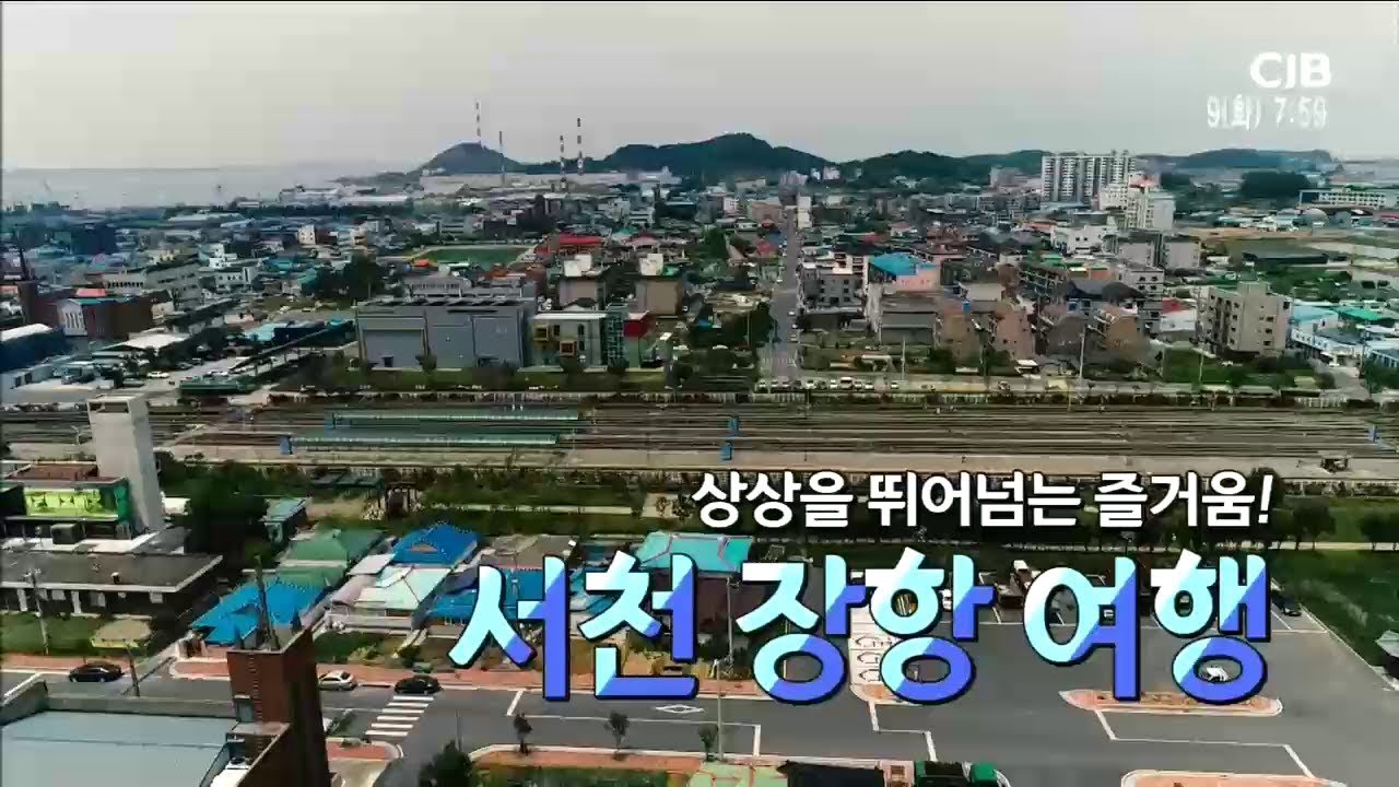 상상을 뛰어넘는 즐거움! 서천 장항 여행